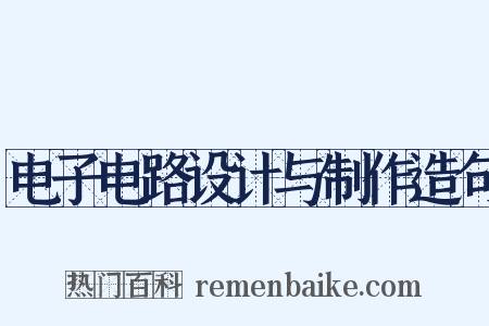 电子电路设计与制作造句是什么意思的图片